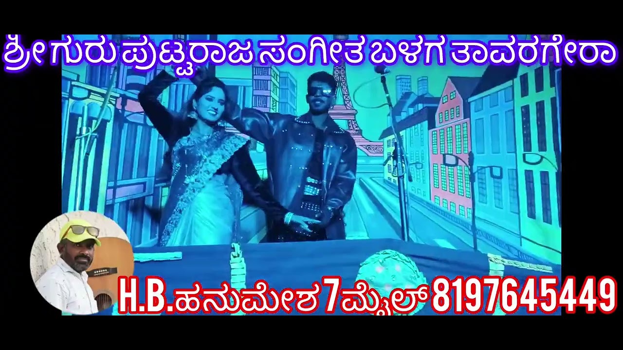 ಶ್ರೀ ಗುರು ಪುಟ್ಟರಾಜ ಸಂಗೀತ ಬಳಗ ತಾವರಗೇರಾ.ಕುಷ್ಟಗಿ.ತಾಲೂಕು.ಹುಲಿಯಾಪುರು ನಾಟಕ H.B.ಹನುಮೇಶ 7ಮೈಲ್ 8197645449 