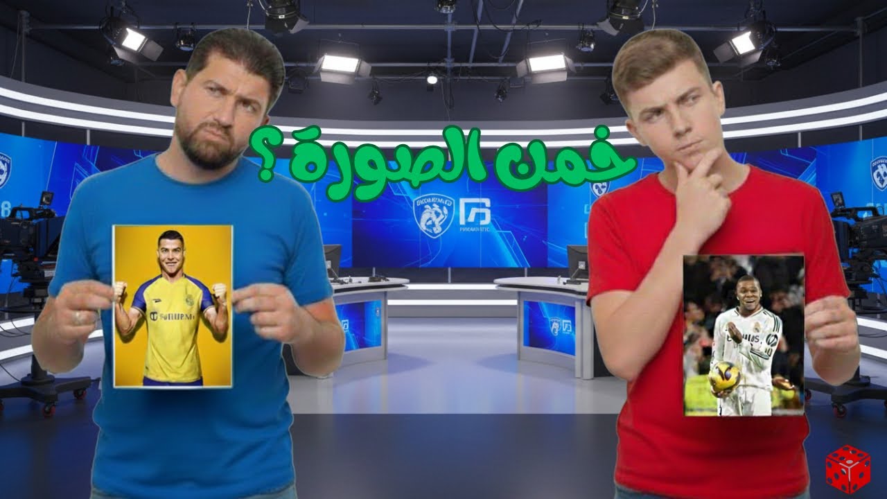 خمن الصورة ؟
