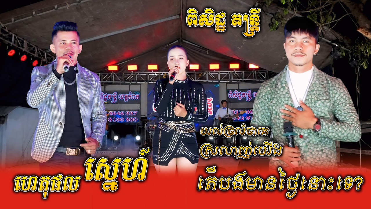 ហេតុផលស្នេហ៍ - ឈិន សំណាង, តើបងមានថ្ងៃនោះទេ - សៅ វិចិត្រ, យល់ច្រលំថាគេស្រលាញ់យើង - អុន ស្រីនាង, Orkes