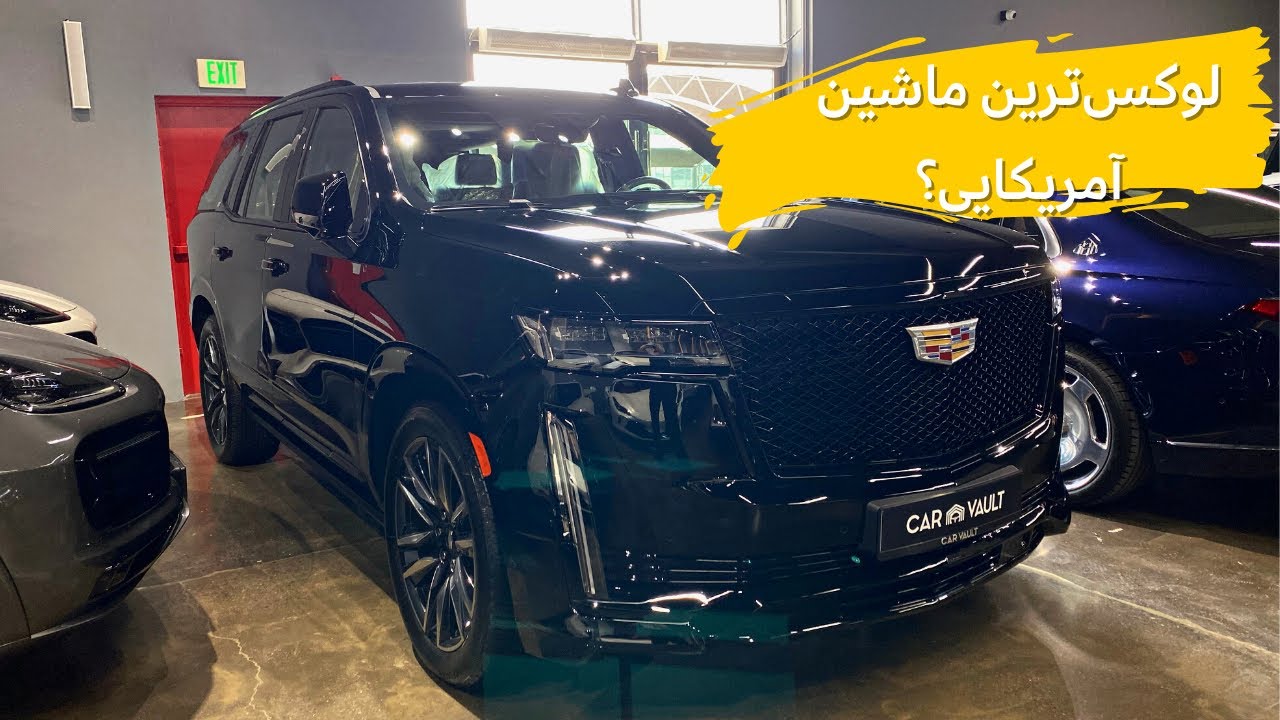 بررسی کادیلاک اسکلِید ۲۰۲۲ با مشکی🤩// 2022 Cadillac Escalade review with Meshki!!