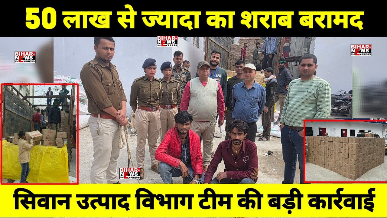 होली पर सख्ती: सिवान में 50 लाख की अवैध शराब के साथ ट्रक जब्त। उत्पाद विभाग ने किया भंडाफोड़...