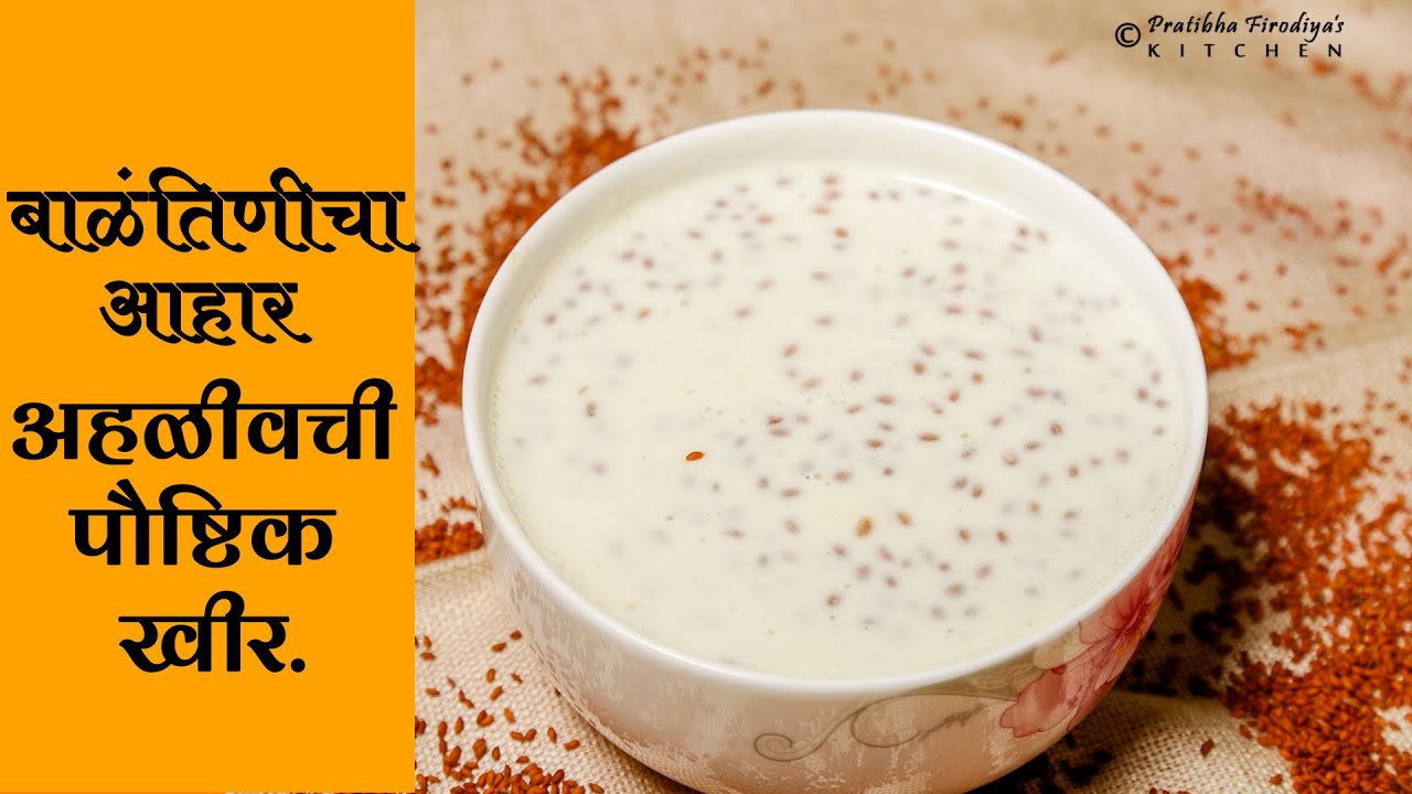 बाळंतणीचा आहार अहळीवची पौष्टिक खीर. / कम्बर दुःखी, हिमोग्लोबिन वाढीसाठी, उचकी थांबवण्यासाठी उपयोगी.