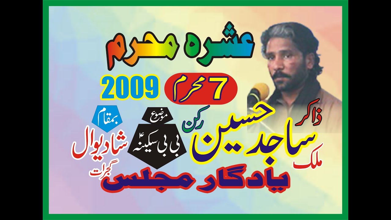 ZAKIR SAJID HUSSAIN RUKKAN II BIBI SAKINA S A II 7 MUARRAM 2009 II SHADIWAL GUJRAT .