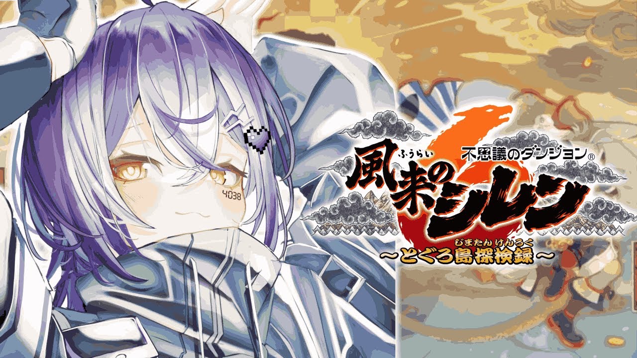 【 風来のシレン６ 】赤忍者青忍者黄忍者#2【 ぶいすぽっ！/紫宮るな 】