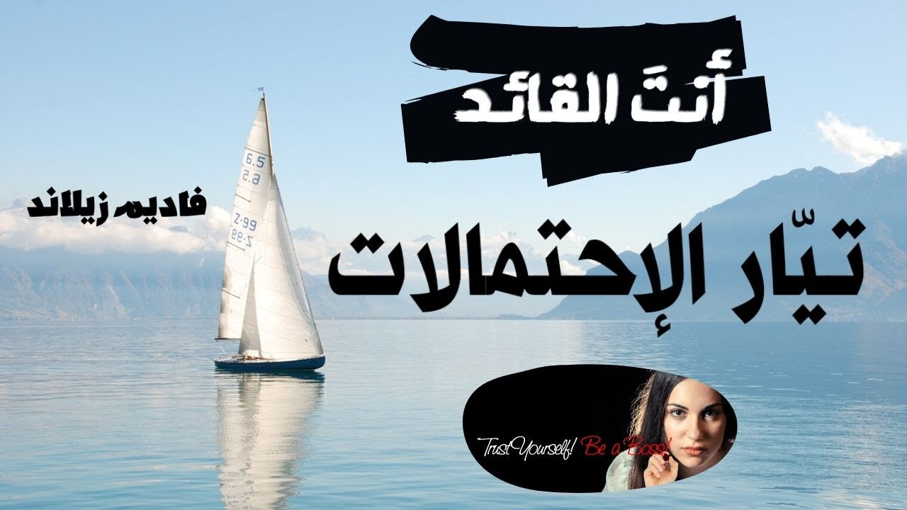 بدون جهد زائد تعلم كيف تتعامل مع مواقف الحياة | تيار الإحتمالات فاديم زيلاند