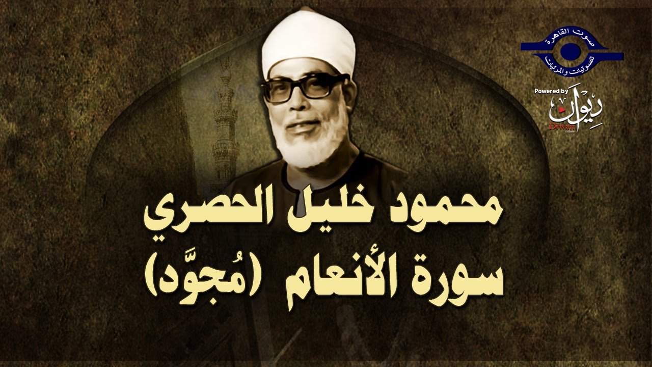 الشيخ الحصري - سورة الأنعام (مجوّد)