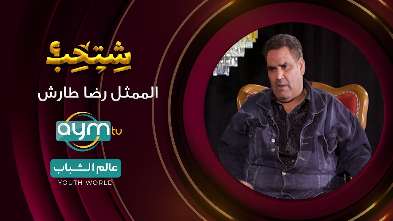 برنامج شتحب ، الممثل رضا طارش