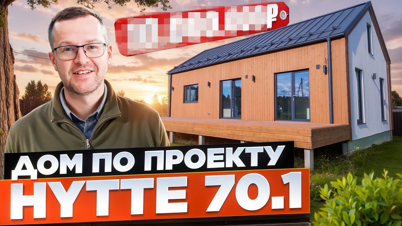 HYTTE 70.1: Готовый дом с участком для семьи.