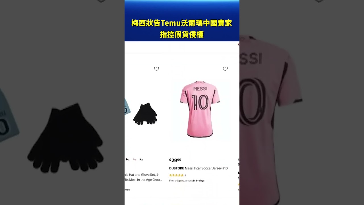 梅西狀告Temu沃爾瑪中國賣家 指控假貨侵權 #新唐人電視台