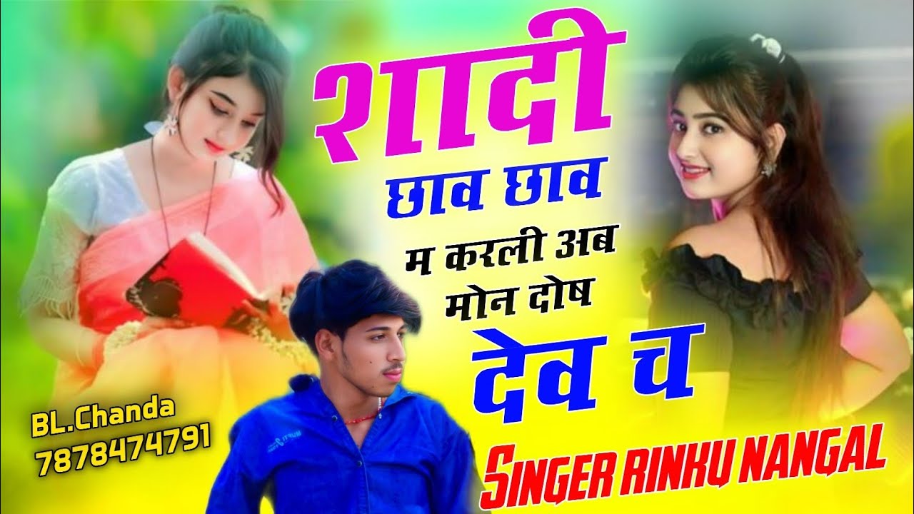 शादी छाव छाव म करली अब मोन दोष देव च !! New meena geet 2025 !! Singer rinku nangal 