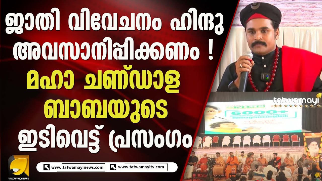 ഹിന്ദുവിന്റെ വിഷയങ്ങൾ ജാതി പരിഗണനയില്ലാതെ ചർച്ച ചെയ്യണം I MAHA CHANDALA BABA