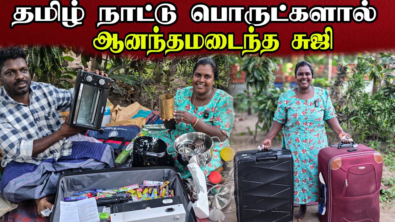 நான் கொண்டுவந்த பொருட்களால் சுஜிக்கு நல்ல சந்தோசம் | return to srilanka | vanni vlog
