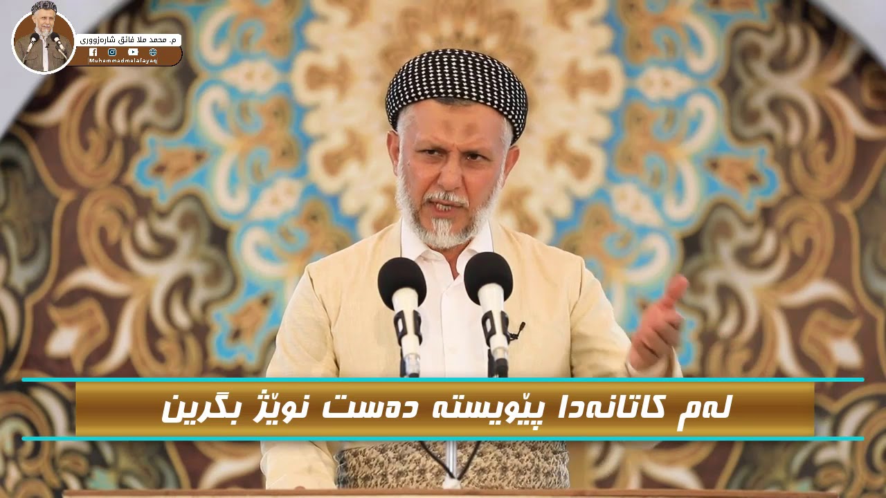 لەم کاتانەدا پێویستە دەست نوێژ بگرین  - مامۆستا محمد مەلا فائق شارەزووری 2-34