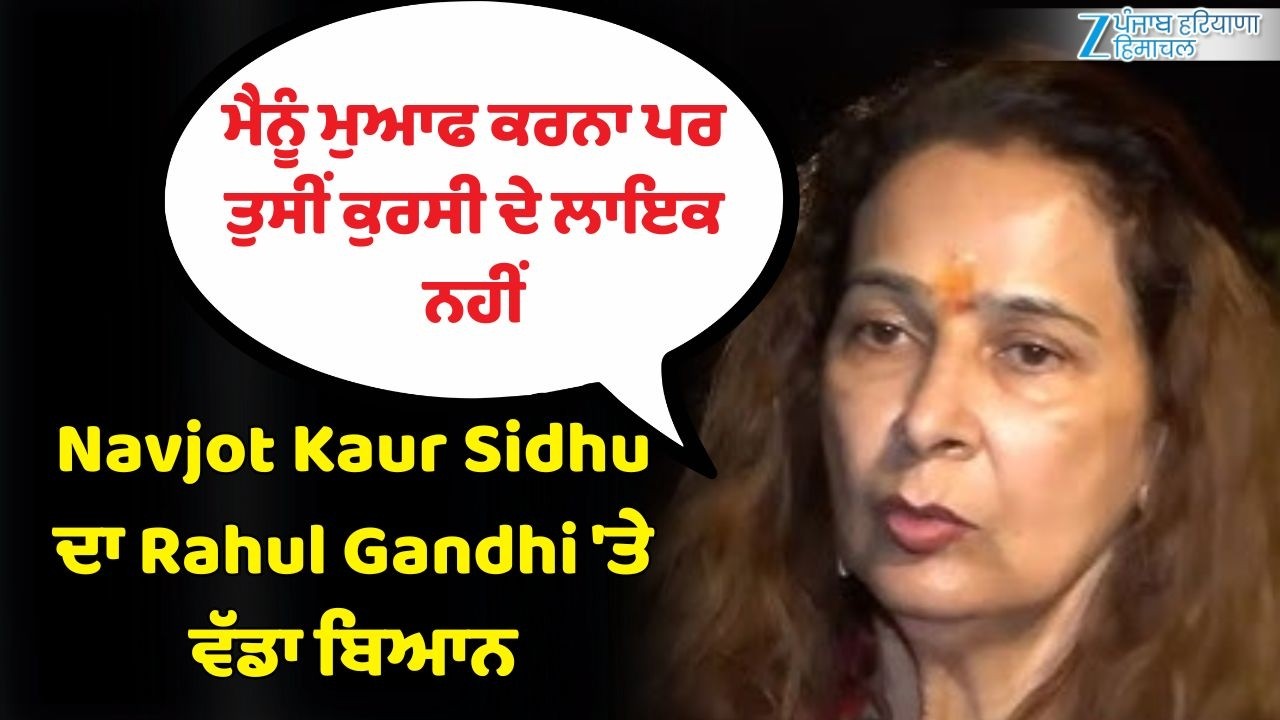 Navjot Kaur Sidhu ਦਾ Rahul Gandhi 'ਤੇ ਵੱਡਾ ਬਿਆਨ, ਮੈਨੂੰ ਮੁਆਫ ਕਰਨਾ ਪਰ ਤੁਸੀਂ ਕੁਰਸੀ ਦੇ ਲਾਇਕ ਨਹੀਂ
