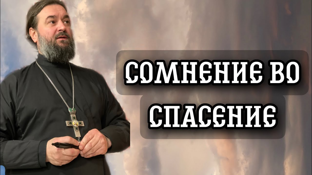 Сомневаемся в том, в чем не надо и не сомневаемся в чем надо! Протоиерей  Андрей Ткачёв.