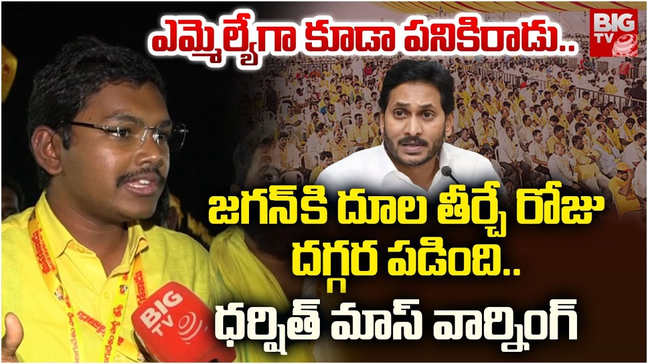 TDP Leader Darshith Mass Warning to YS Jagan | Mahanadu 2025 | జగన్ కి దూల తీర్చే రోజు దగ్గర పడింది