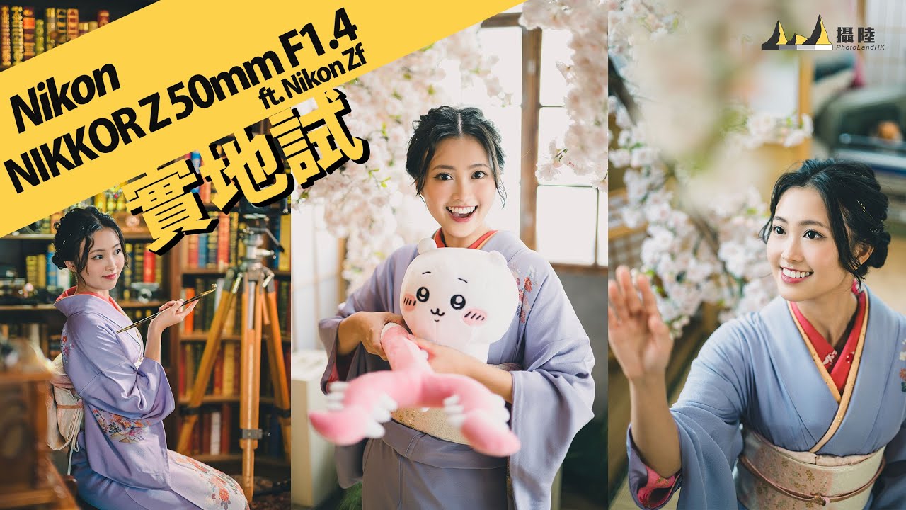模特兒和服初體驗 Nikon NIKKOR Z 50mm F1.4 feat. Nikon Zf  || 攝陸試鏡 [中文字幕] [English Subtitles]