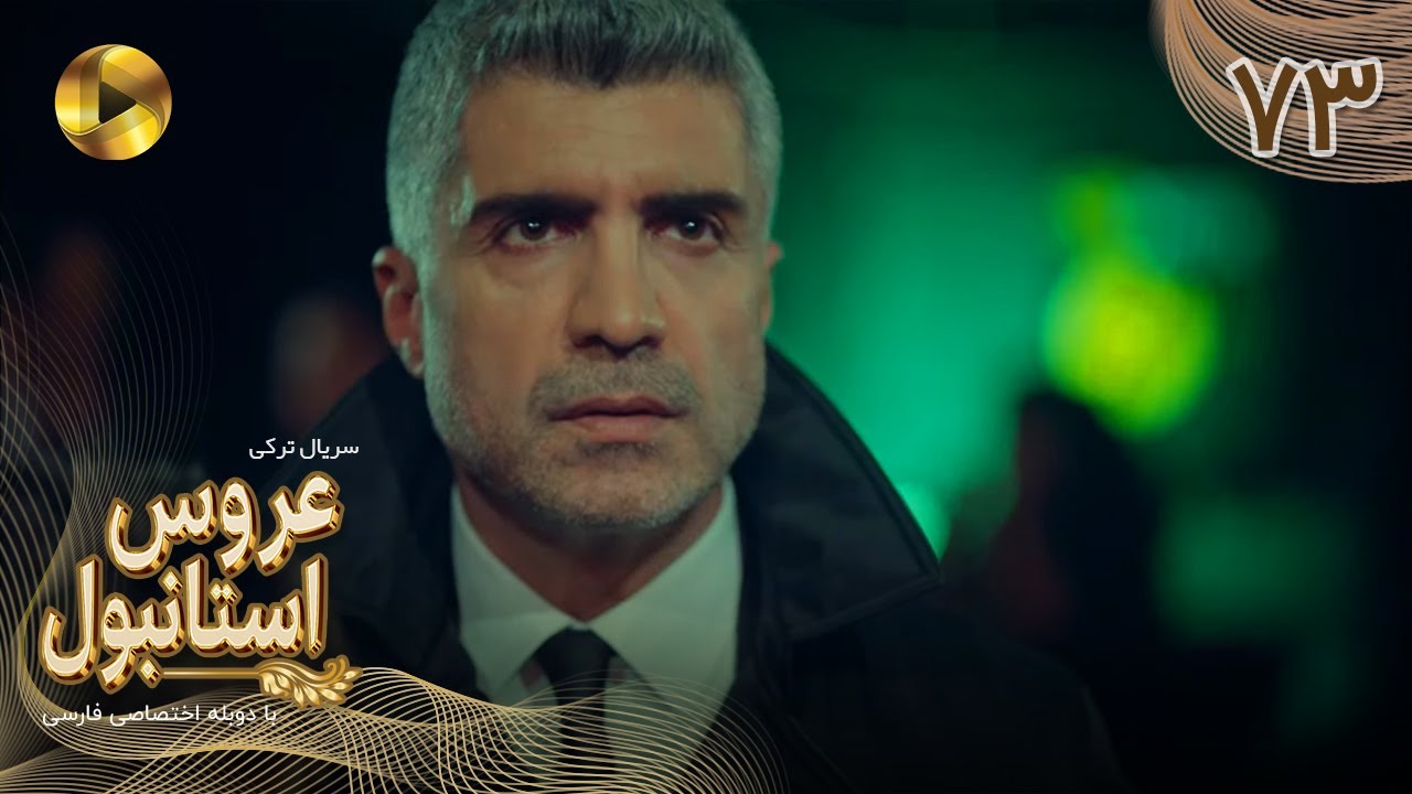 Aroos e Istanbul -Episode 73- سریال ترکی عروس استانبول - قسمت 73 - دوبله فارسی