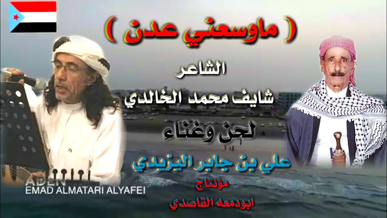 ماوسعني عدن.شايف محمد الخالدي.الفنان علي. بن جابر اليزيدي