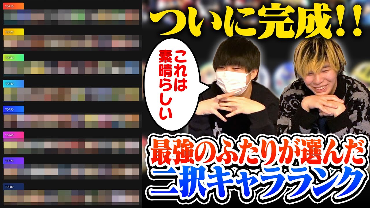 世界最強の2人がひたすら2択を選び続け、スマブラSP最後の？キャラランクが完成しました！