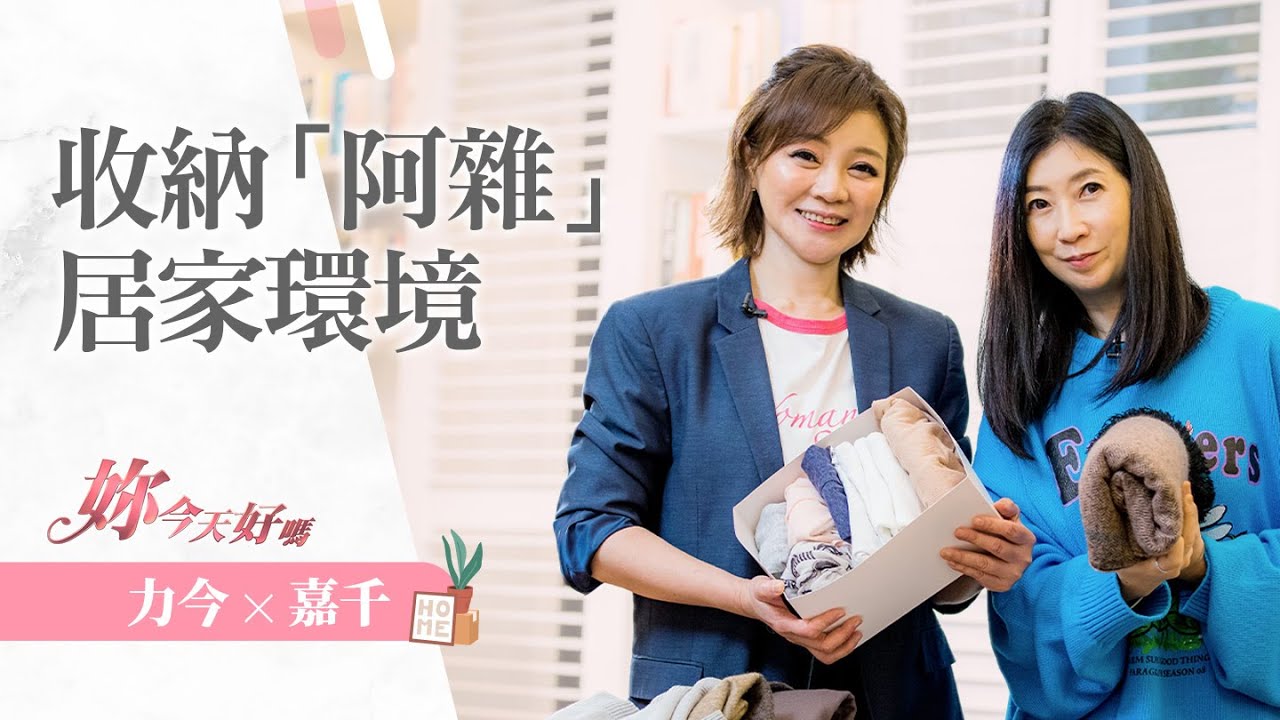 妳的家處處變成倉庫了嗎?孩子三催四請還是不整理?收納有章法，教孩子整理有訣竅，力今師母與嘉千聯手教妳打造美美的居家環境... | 妳今天好嗎 ~ 許力今 feat.Phoebe 黃嘉千