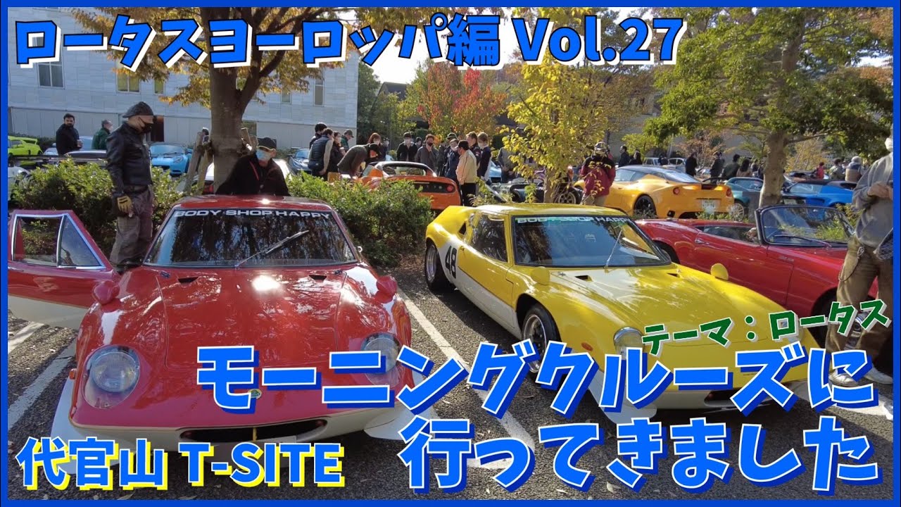 【代官山モーニングクルーズに行ってきました】今回のテーマは「ロータス」。T-SITEに新旧ロータスが大集合です！ロータスヨーロッパ編Vol.27 Lotus Europa Special Type74