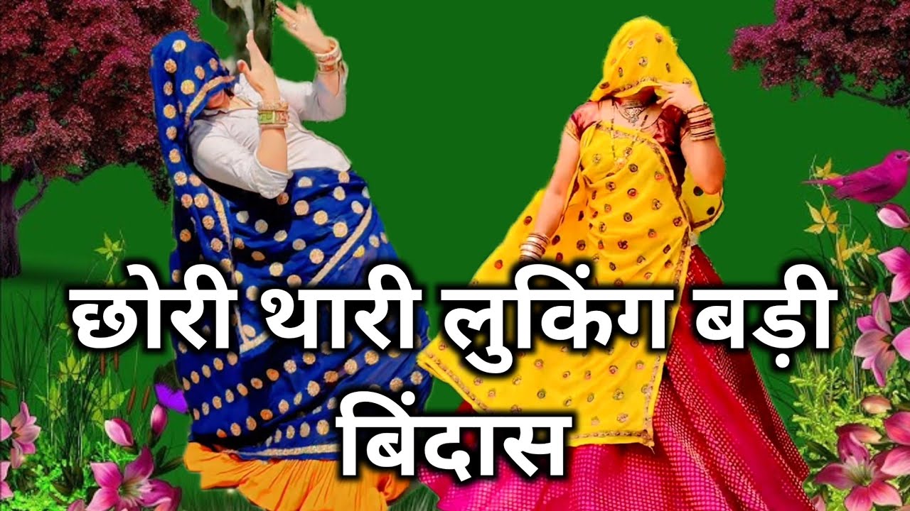 शादी का धमाकेदार डांस विडियो !! छोरी थारी लुकिंग बड़ी बिंदास !! treding song !! Ramprasad Samel