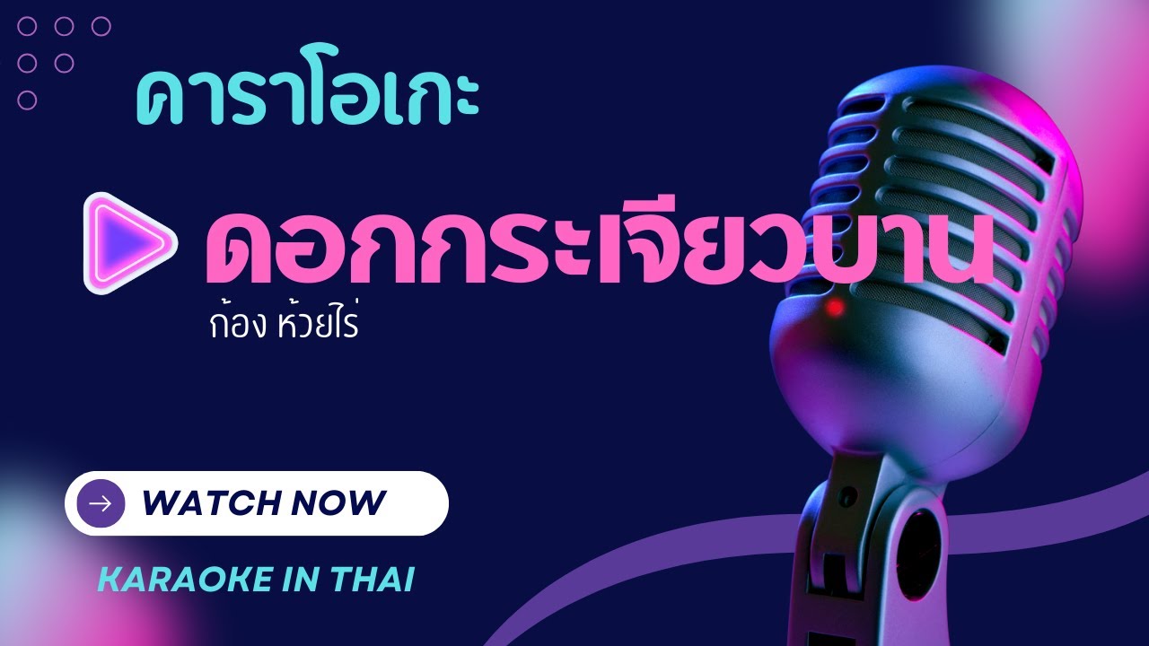ดอกกระเจียวบาน คาราโอเกะ-  ก้อง ห้วยไร่