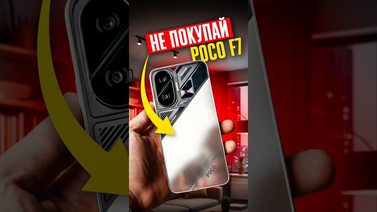 ❌ 5 причин, почему НЕ СТОИТ ПОКУПАТЬ Poco F7! Не вздумай!