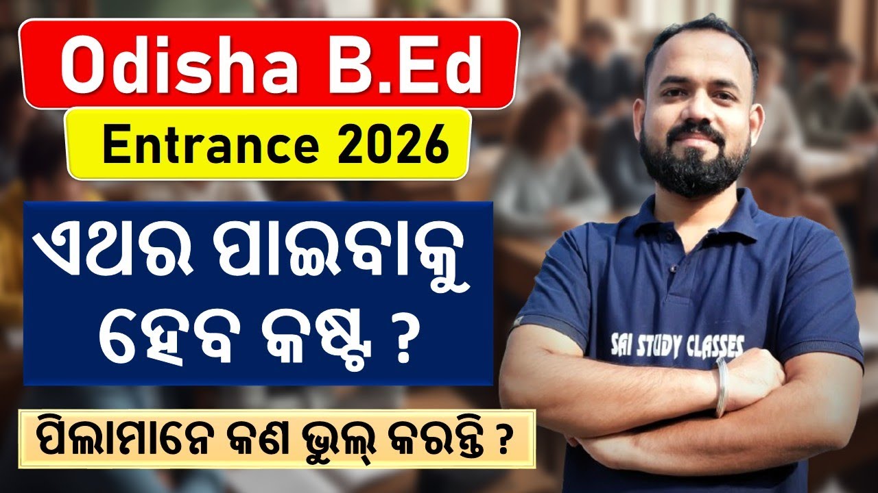 B.Ed Entrance 2026 ଏଥର ପାଇବାକୁ ହେବ କଷ୍ଟ ? ପିଲାମାନେ କଣ ଭୁଲ୍ କରନ୍ତି ?