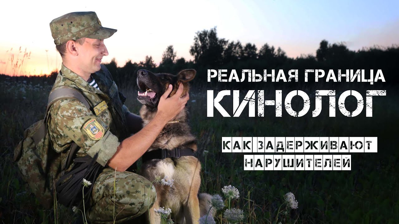 Реальная граница.Кинолог.