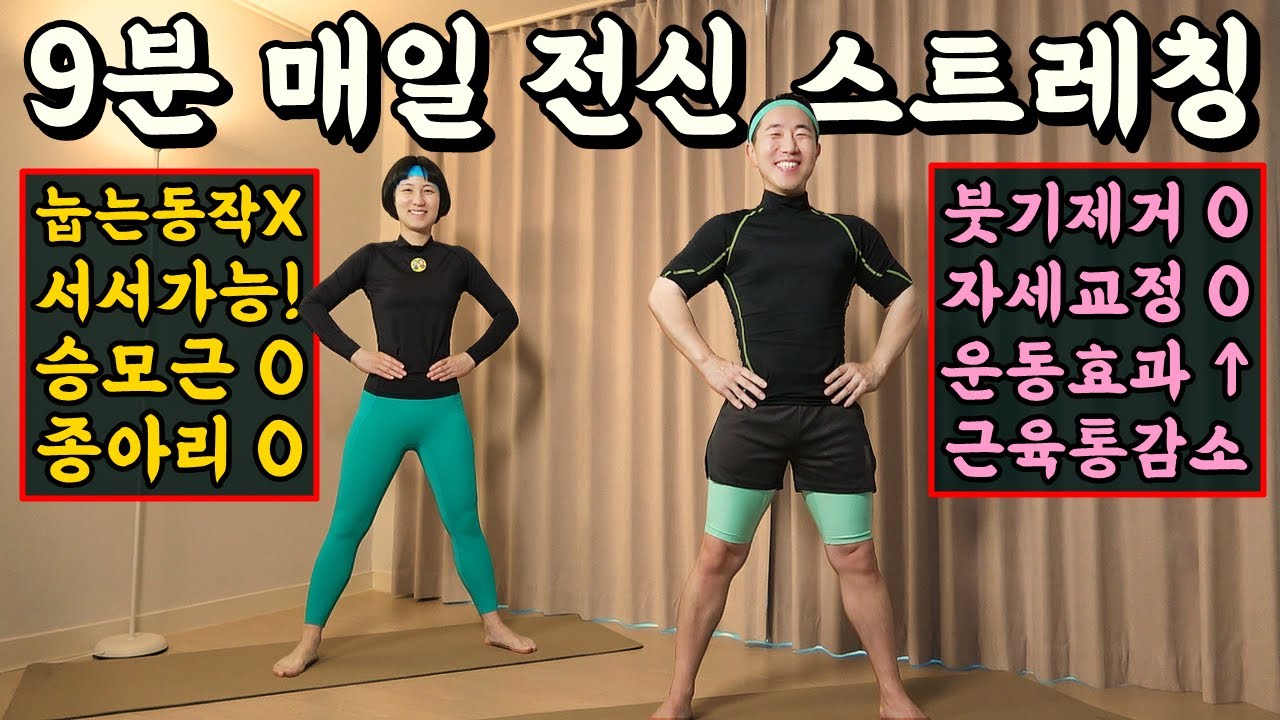 하루 9분! 전신 스트레칭 BEST (운동전후⭕)