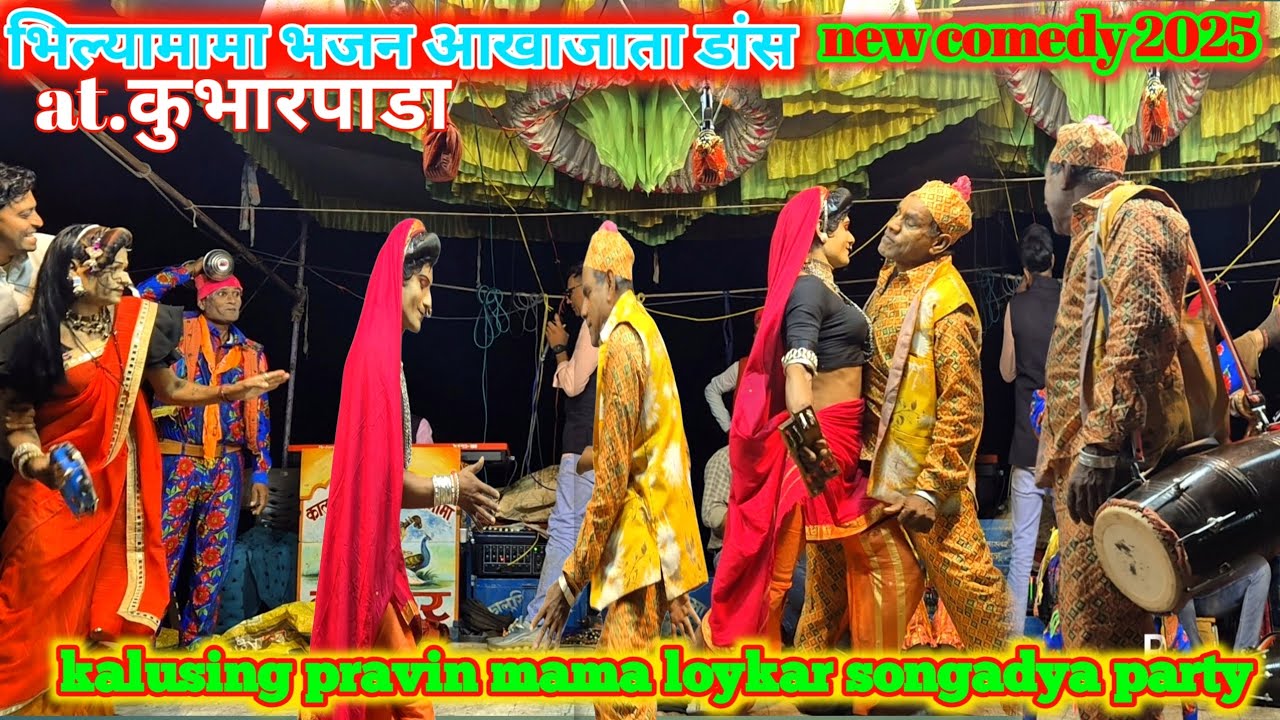 Kalusing pravin Loykar songadya party | भिल्यामामा भजन आखाजाता डांस new comedy 2025 | at कुंभारपाडा