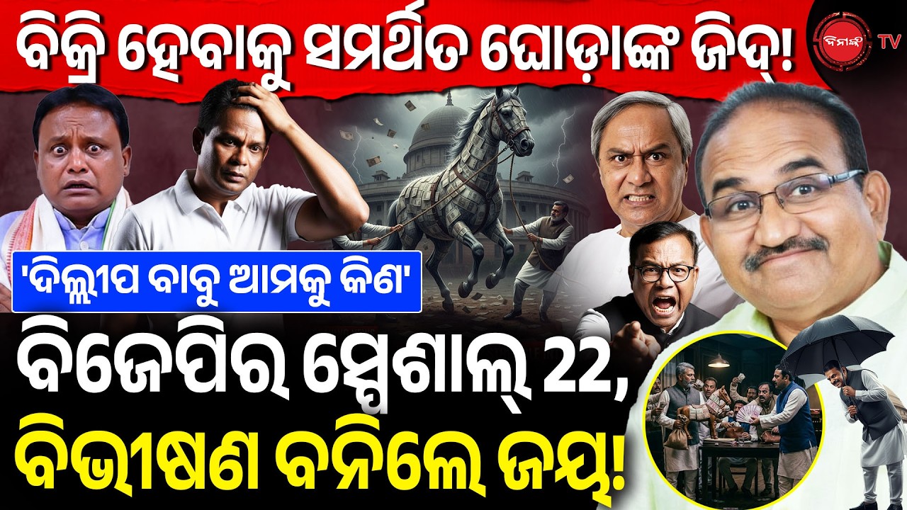 ବିକ୍ରି ହେବାକୁ ସମର୍ଥିତ ଘୋଡ଼ାଙ୍କ ଜିଦ୍! ବିଜେପିର ସ୍ପେଶାଲ୍ 22,ବିଭୀଷଣ ବନିଲେ ଜୟ! RajyaSabha Election |