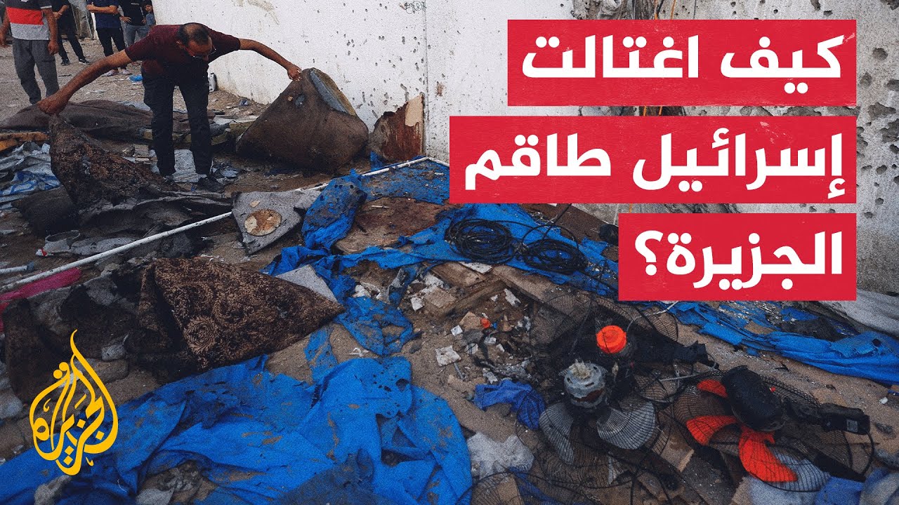 تحقيق.. تفاصيل عملية اغتيال طاقم الجزيرة في غزة