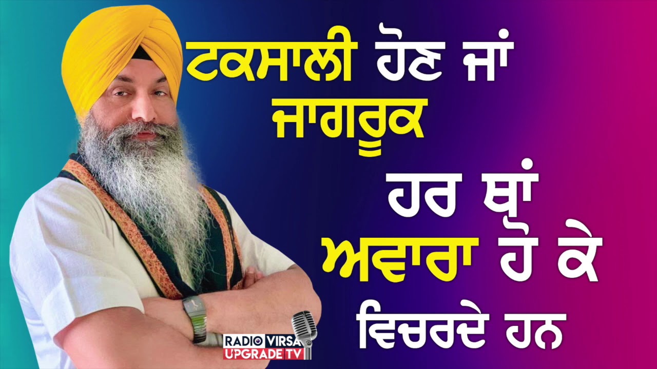 ਟਕਸਾਲੀ ਹੋਣ ਜਾਂ ਜਾਗਰੂਕ, ਹਰ ਥਾਂ ਅਵਾਰਾ ਹੋ ਕੇ ਵਿਚਰਦੇ ਹਨ | Harnek Singh Newzealand
