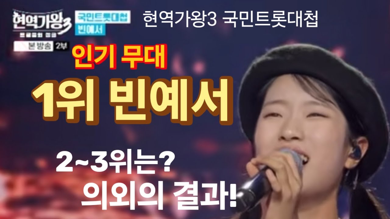 현역가왕3 국민트롯대첩 12개 무대 중 최고 인기는? 빈예서 '비내리는 영동교' 1위! 2~3위 의외의 결과?