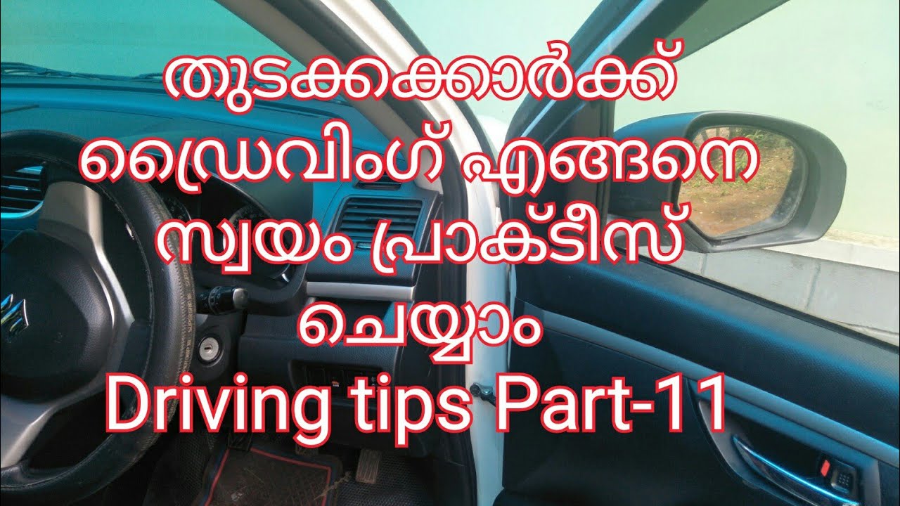 തുടക്കക്കാർക്ക് ഡ്രൈവിംഗ് എങ്ങനെ സ്വയം പ്രാക്ടീസ് ചെയ്യാം/Driving tips Part-11