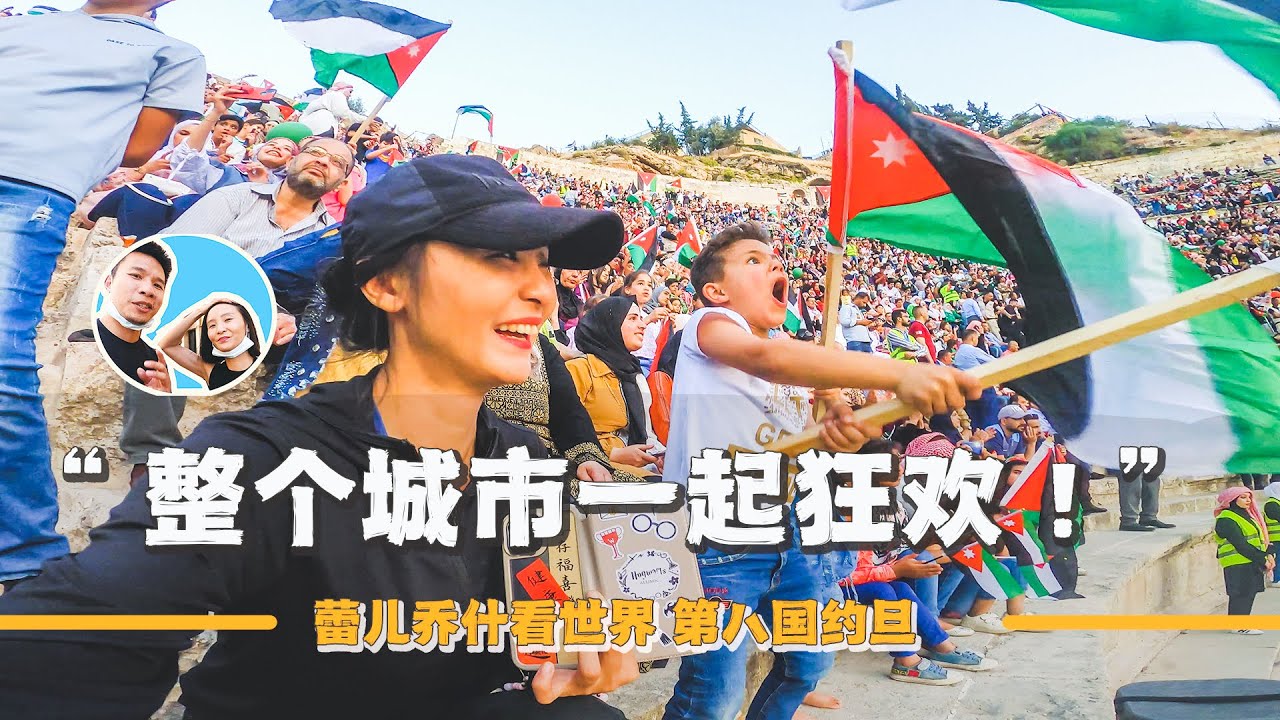 參加約旦最盛大節日，中國情侶和民眾瘋狂慶祝，嗨到半夜！｜百国旅行第八国-约旦（4）｜2022约旦背包旅行