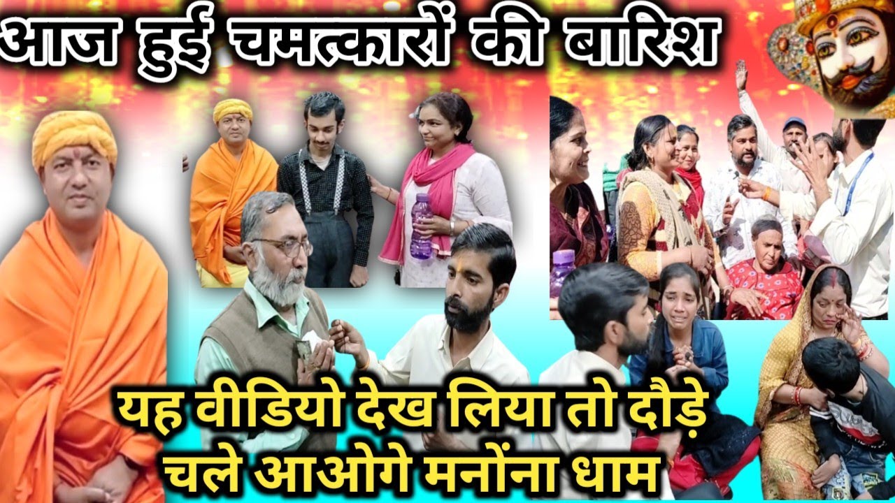 आज हुई चमत्कारों की बारिश मनोंना धाम में || यह वीडियो देख लिया तो दौड़े चले आओगे मनौना धाम ||