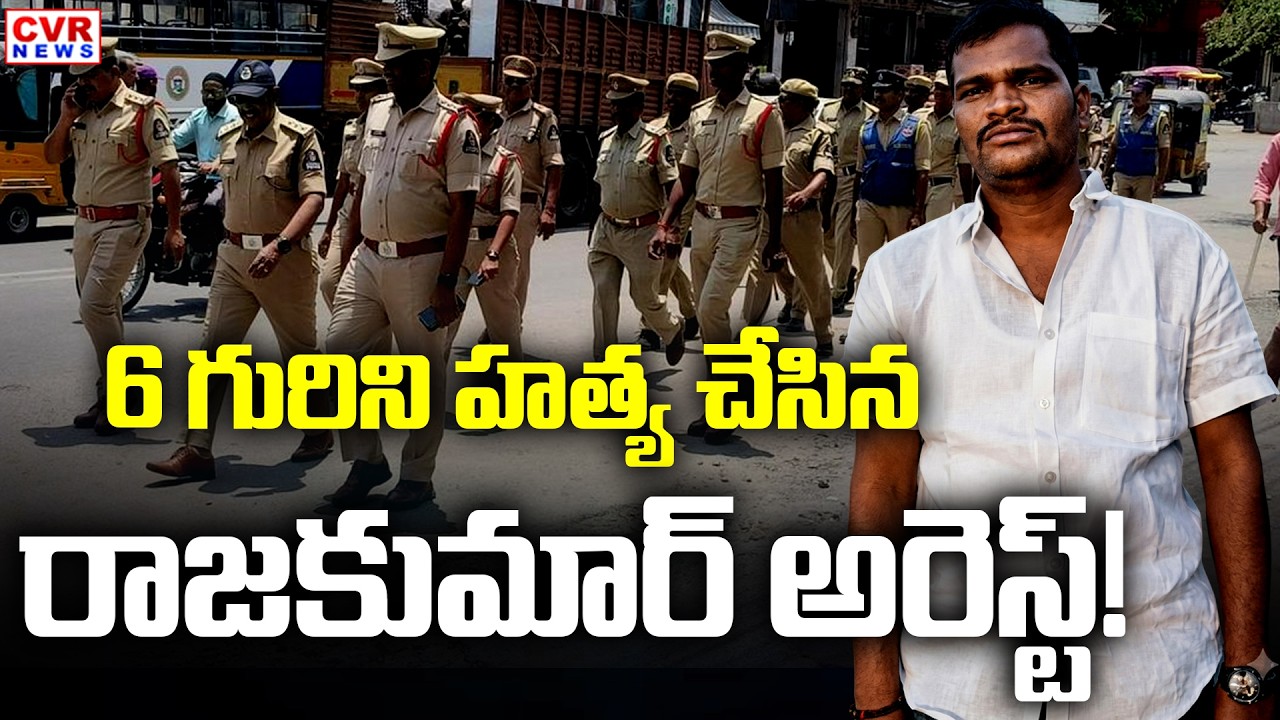 6 గురిని హత్య చేసిన రాజకుమార్ అరెస్ట్! | 6 Members Killed Rajkumar Arrest | CVR News