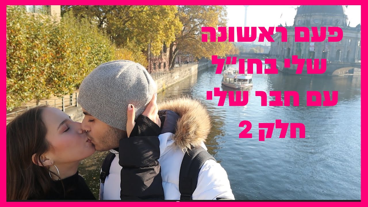 ❤️ חלק ב וולוג טיול לברלין עם חבר שלי