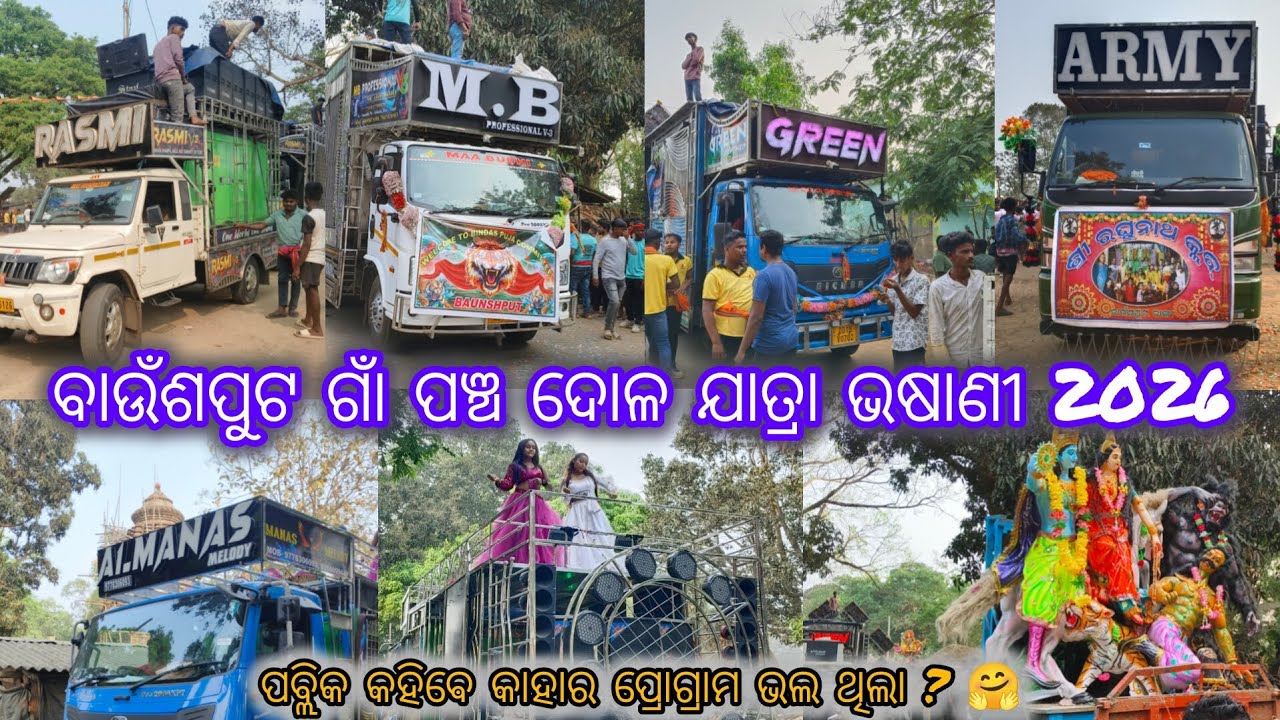 ବାଉଁଶପୁଟ ଗାଁ ପଞ୍ଚ ଦୋଳ ଯାତ୍ରା ଭଷାଣୀ 2026 // ପବ୍ଲିକ କହିଵେ କାହାର ପ୍ରୋଗ୍ରାମ ଭଲ ଥିଲା ?// 