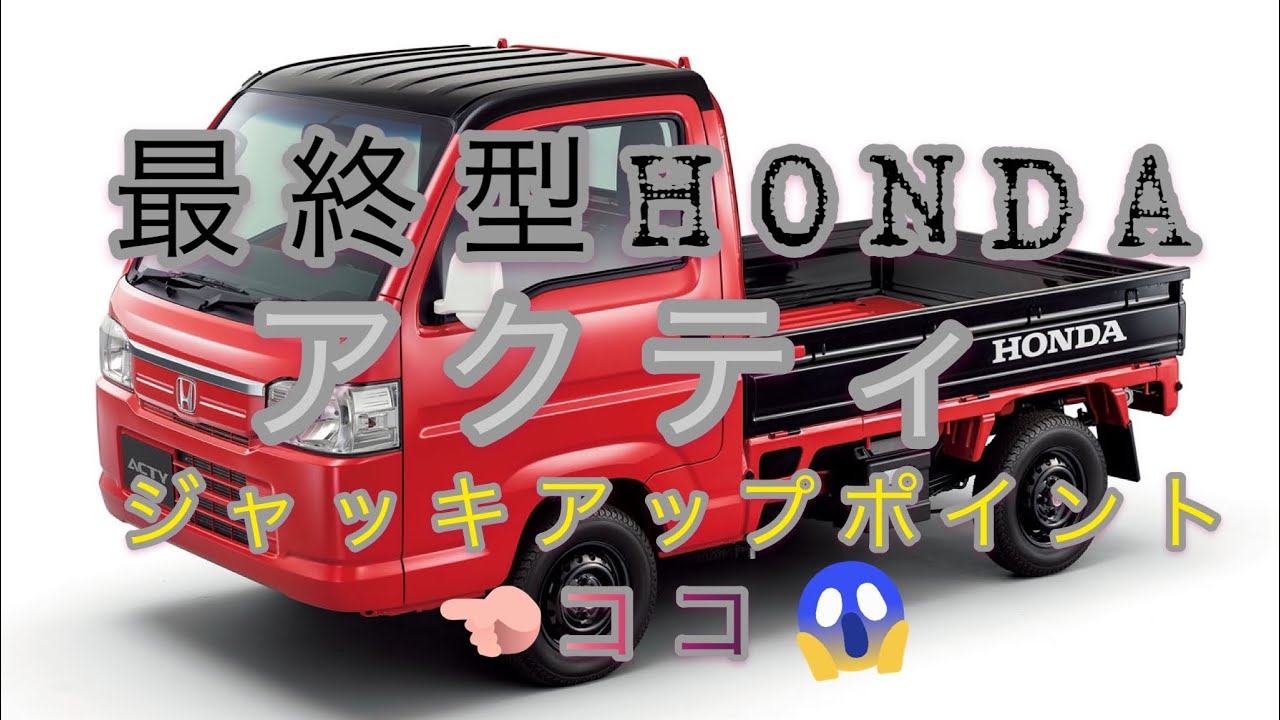 【最終型】HONDA アクティトラック　　整備性‥‥生産終了😱