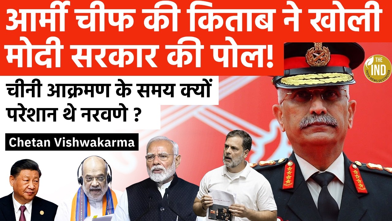 Ex-Army Chief’s Book Unpublished Book Row | Chetan Vishwakarma