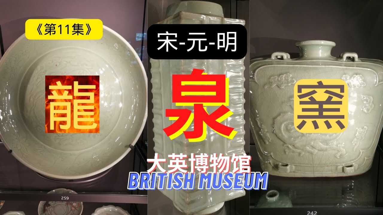 《第11集》大英博物馆：宋-元-明三朝龍泉窯,《三一话名瓷》大英博物馆百日百瓷欣赏 Longquan Ware  Song-Yuan-Ming Dynasties in British Museum