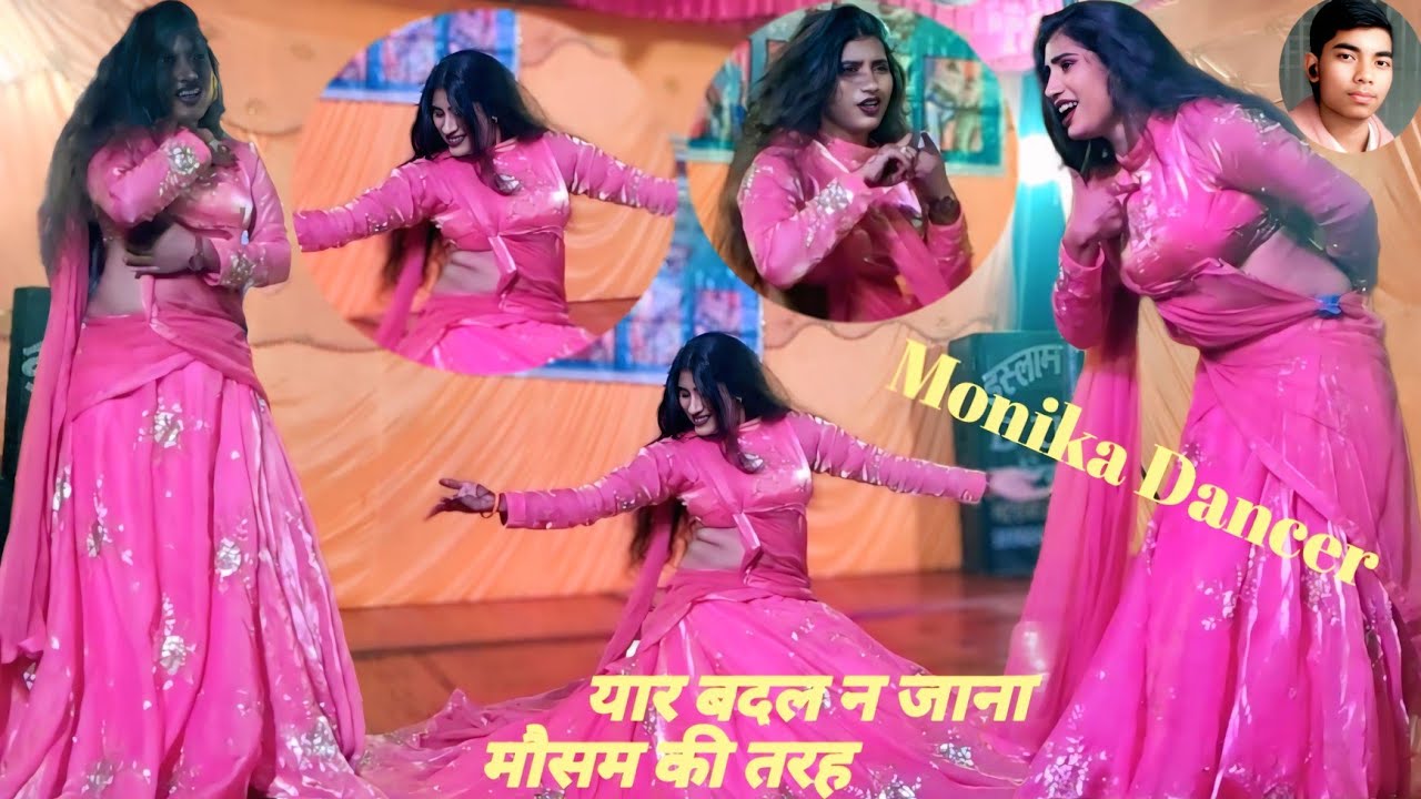 मेरे यार बदल न जाना मौसम की तरह//फेमस मोनिका डांसर का जबरदस्त धमाकेदार 💞 फिल्म डांस वीडियो वायरल 