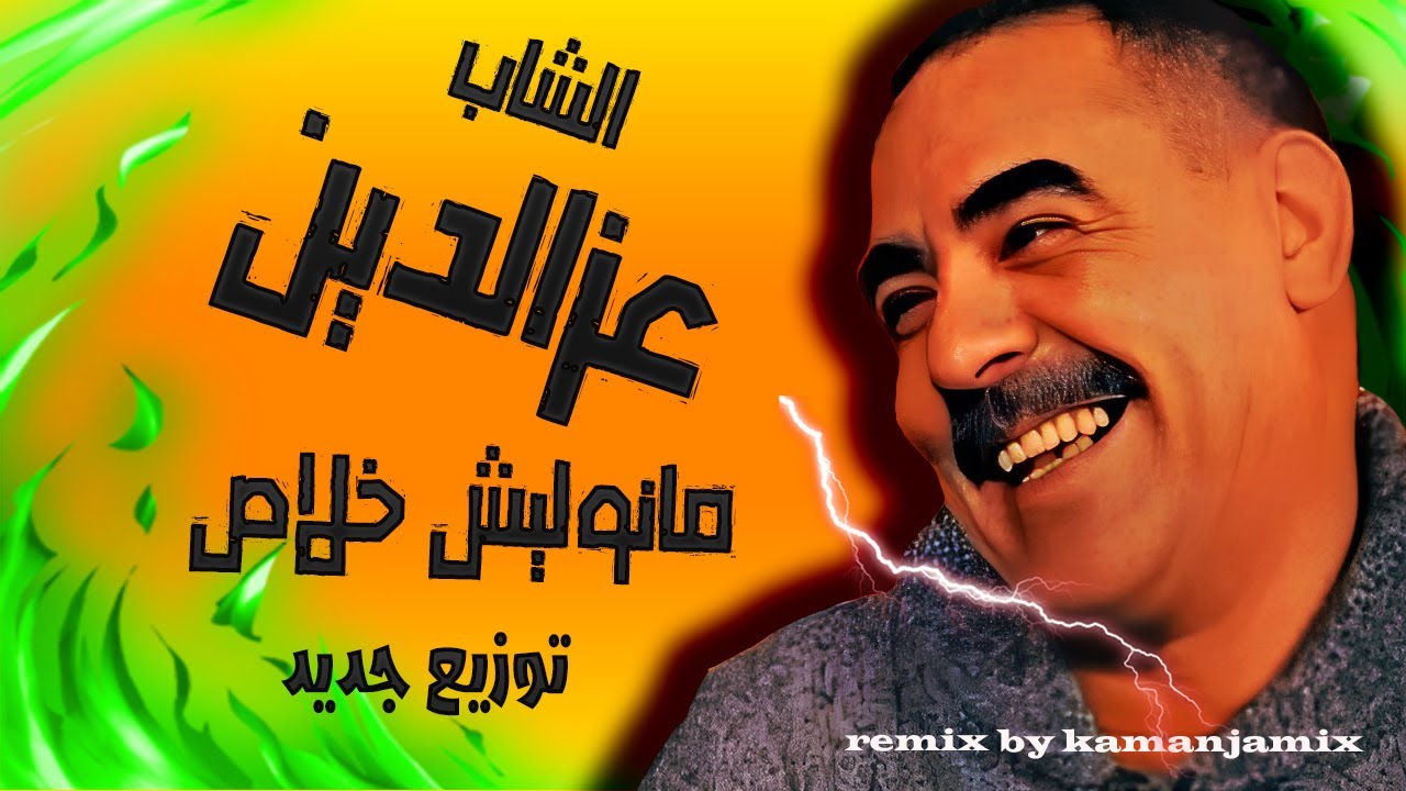 Cheb Azzedine REMIX الشاب عزالدين رومكس