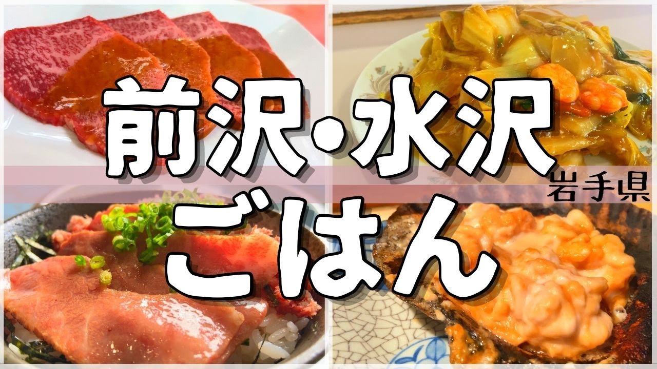 【日本グルメ旅】奥州市が誇る前沢牛！前沢・水沢のご当地グルメを食べ尽くす！【一人旅、食べ歩き、観光、酒場放浪記】