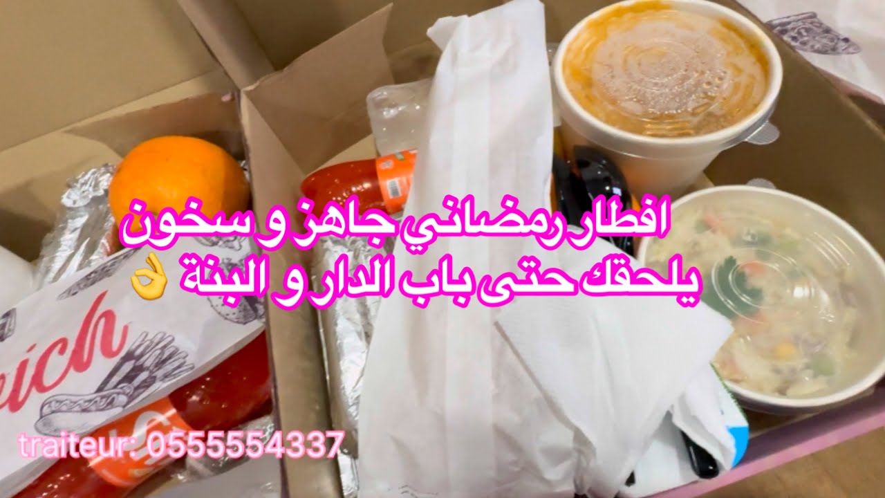 افطار رمضاني جاهز من عند traiteur يلحقك لباب الدار كامل متكمل و البنة 👌 و السعر 1500 dz 